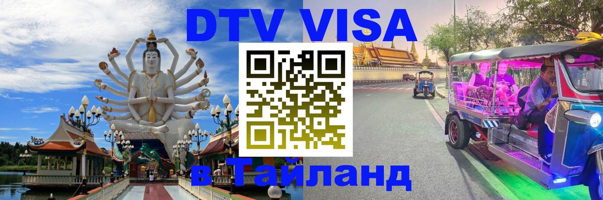 Destination Thailand Visa (DTV виза) 